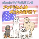【漫画】アメリカ人は犬が大好き？