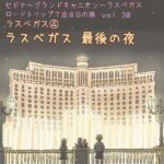 【漫画】ラスベガス　最後の夜（ラスベガス編４・完結編）