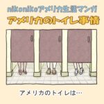 【漫画】アメリカのトイレ事情