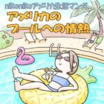 【漫画】アメリカのプールへの情熱