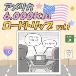 アメリカの国立公園をめぐる6,000ｋｍロードトリップの記録①　【出発編】