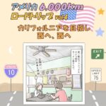 アメリカの国立公園をめぐる6,000ｋｍロードトリップの記録④　【カリフォルニアを目指し、西へ西へ】