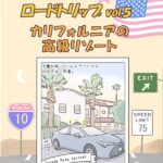 アメリカの国立公園をめぐる6,000ｋｍロードトリップの記録⑤　【カリフォルニアの高級リゾート】