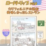 アメリカの国立公園をめぐる6,000ｋｍロードトリップの記録⑥【カリフォルニアの運転と美味しかったレストラン】