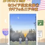 セコイア国立公園を半日で楽しめるだけ楽しむ③【カリフォルニアの夜】