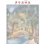 アメリカで過ごしたクリスマス