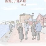 子連れ函館旅行①