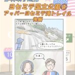 ヨセミテ国立公園④　アッパーヨセミテ滝トレイル　後編