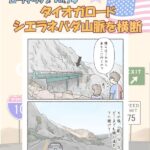タイオガロードでシエラネバダ山脈を横断