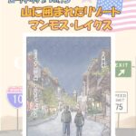 山に囲まれたカリフォルニアのリゾート、マンモス・レイクス